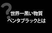 ベンタブラックとは