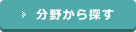 分野から探す