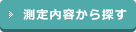 測定内容から探す