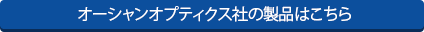 オーシャンオプティクス社の製品はこちら