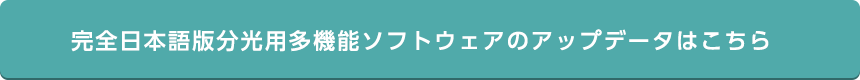 完全日本語版分光用多機能ソフトウェアのアップデータはこちら