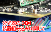 spectrometer for OEM