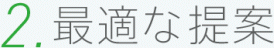 2.最適な提案